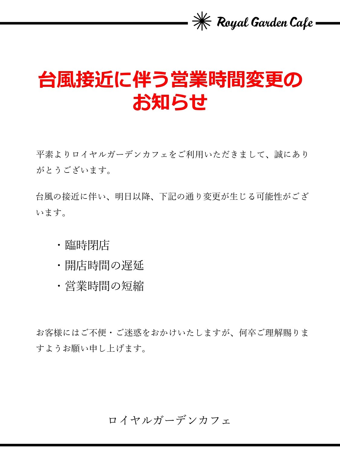 台風に伴う営業時間変更のお知らせ.jpg