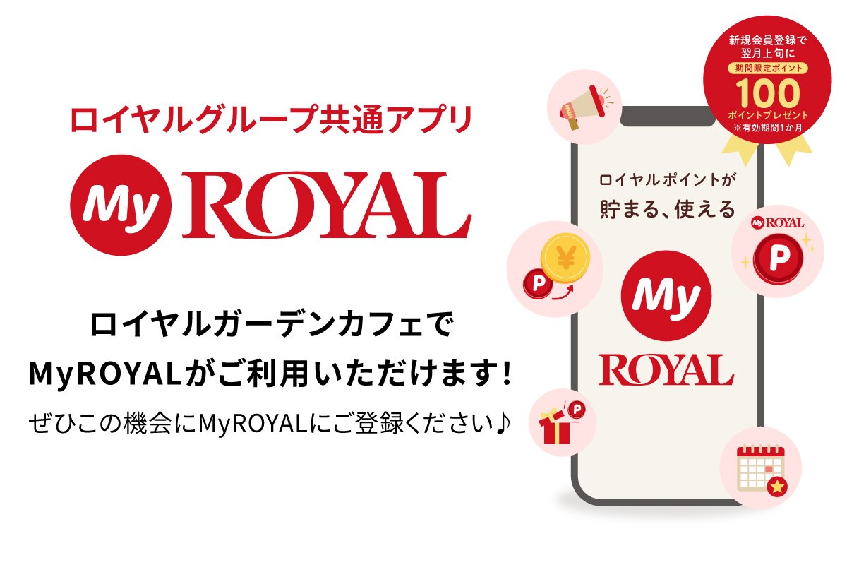 マイロイヤル　アプリ